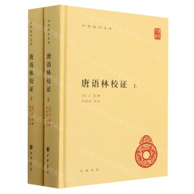 [N]唐语林校证(上下)(精)/中华国学文库-9787101160833
