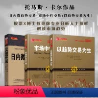 [正版] 套装3册 日内微趋势交易+市场中性交易+以趋势交易为生 托马斯卡尔 以日内交易策略来驾驭市场波动 多空交易系