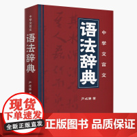 初中学生实用古汉语词典第6版 新款正版中学生常用字词语法语文字典 初中高中文言文古代汉语辞典字典