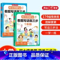 情景图解法·看图写话 小学一年级 [正版]情景图解法 看图写话就三步 一二年级人教版通用练习小学生日记作文书起步范文大全