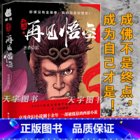 [正版] 西游 再见悟空 圣者晨雷 西游记 大圣归来 再战宿命 重燃天宫 飞奇幻世界 西游记佳作奇幻小说书籍