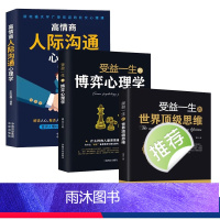 [正版]3册 博弈心理学+高情商人际沟通心理学+世界思维不懂博弈如何立足天地人生博弈交际博弈职场博弈管理博弈社会博弈心