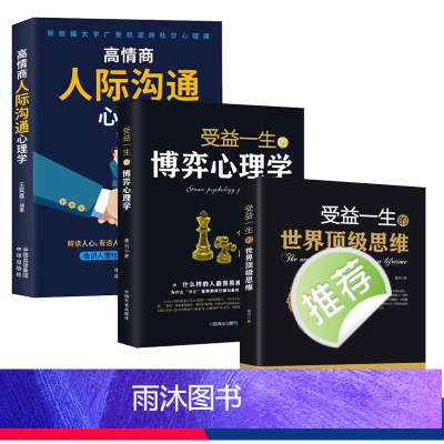 [正版]3册 博弈心理学+高情商人际沟通心理学+世界思维不懂博弈如何立足天地人生博弈交际博弈职场博弈管理博弈社会博弈心