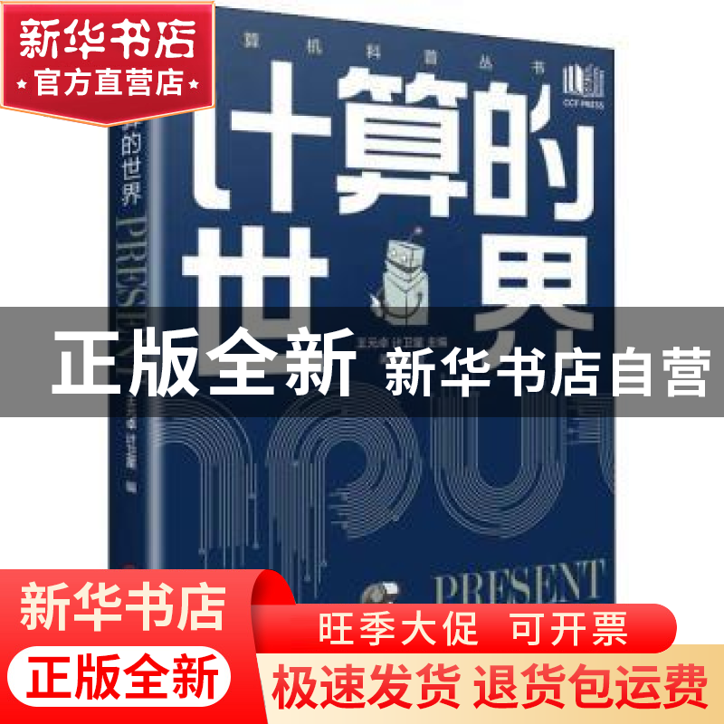 正版 计算的世界 王元卓,计卫星 机械工业出版社 9787111711919