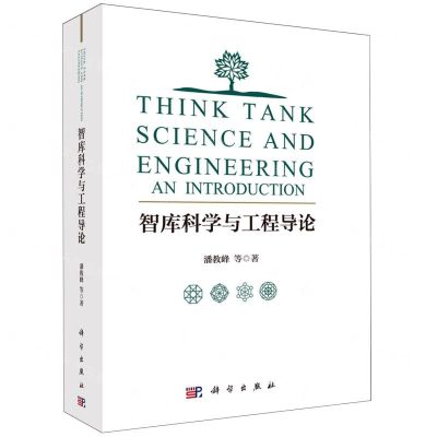 [N]智库科学与工程导论-9787030763457