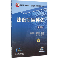 正版新书]建设项目评估(第3版)闫军印,马晓国 编978711152720