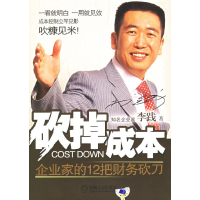 正版新书]砍掉成本:企业家的12把财务砍刀李践9787111199120