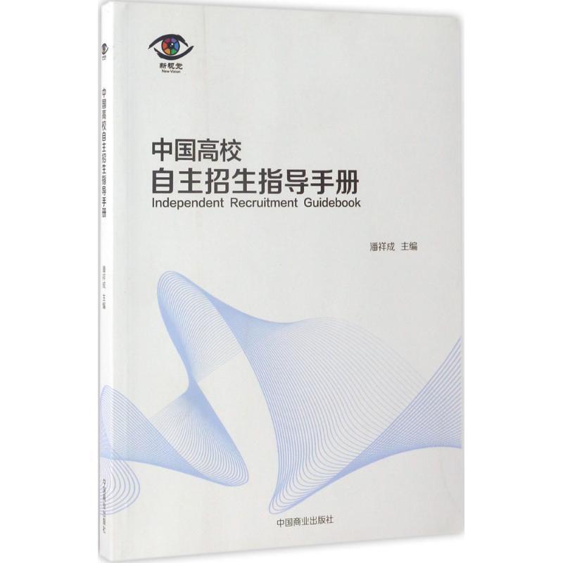 正版新书]中国高校自主招生指导手册潘祥成 主编9787504496980
