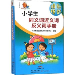 小知了工具书系列 小学生同义词近义词反义词手册
