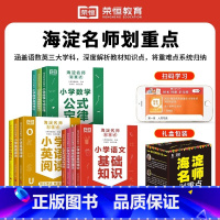 [全套10册]海淀名师划重点 小学通用 [正版]海淀划重点全10册小学生通用语文基础知识手册bi数学公式定律应用题英语阅