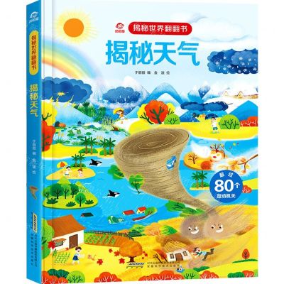 [N]揭秘天气(精)/揭秘世界翻翻书-9787533783525