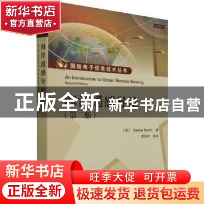 正版 海洋遥感导论 [美]Seelye Martin 电子工业出版社 978712142