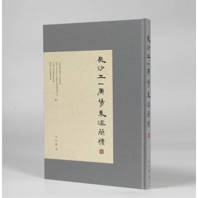 长沙五一广场东汉简牍(陆)