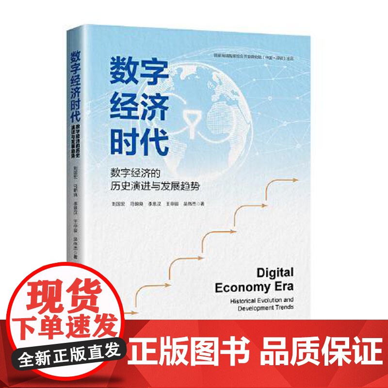 数字经济时代:数字经济的历史演进与发展趋势 中国经济出版社