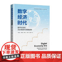数字经济时代:数字经济的历史演进与发展趋势 中国经济出版社