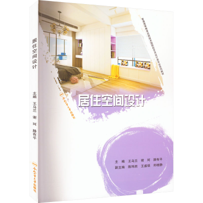 [M]居住空间设计-9787565051432