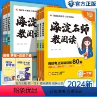 海淀名师教阅读80篇 小学一年级 [正版]2023秋 海淀名师教阅读真题80篇三四年级五六年级一二年级语文人教版 小学生