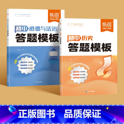 2本[历史+道法]答题模版 初中通用 [正版]初中小四门答题模板知识点七八九年级政治历史基础知识大盘点汇总考点速记手册大