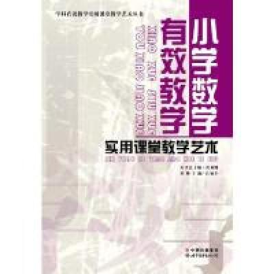 正版新书]小学数学有效教学实用课堂教学艺术/学科有效教学实用