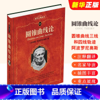 [正版]圆锥曲线论 圆锥曲线三线和四线轨迹 希腊圆锥曲线研究 阿波罗尼奥斯著 北京大学出版社 几何学术语 科学素养文库