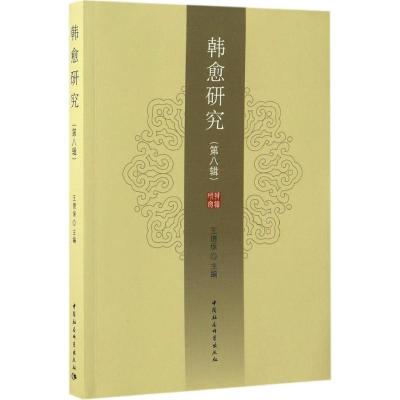 韩愈研究(第8辑)