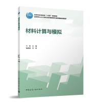 正版新书]材料计算与模拟(赠教师课件)王臣 主编 杨英姿 主审