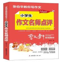 正版新书]张伯华教你写作文. 小学生作文名师点评张伯华 编97875