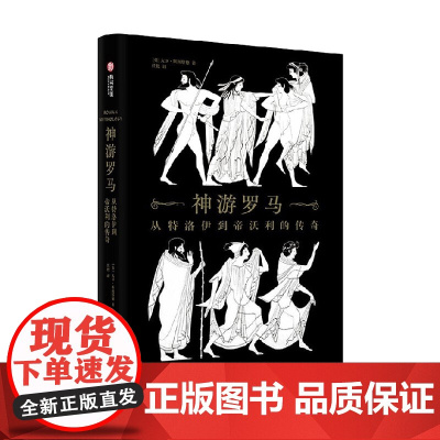 神游罗马 从特洛伊到帝沃利的传奇 大卫·斯图塔德 著 历史