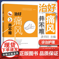 [醉染正版]正版 治好痛风并不难 痛风书籍家庭医生痛风药/茶 饮食食谱书保健养生/饮食/预防 李天旺主编 9787535