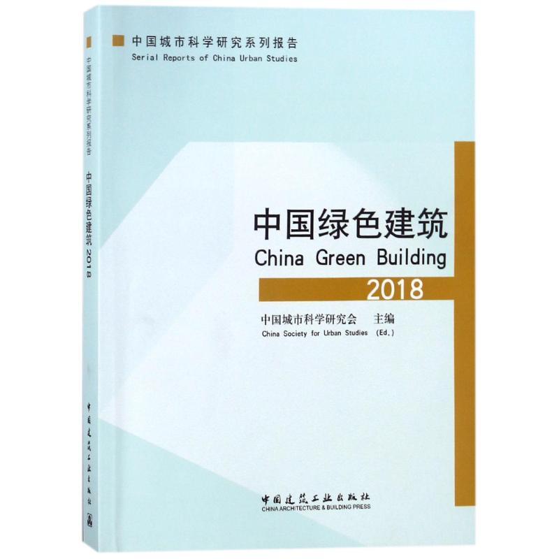 正版新书]中国绿色建筑2018中国城市科学研究会9787112219087