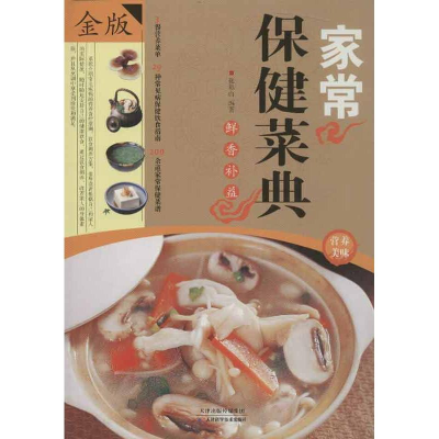 正版新书]家常保健菜典张彩山9787530877708