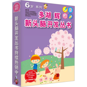 [M]多湖辉新头脑开发丛书:6岁系列(全7册)-9787534040931