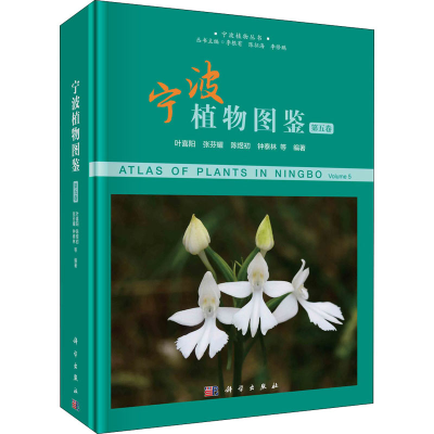 醉染图书宁波植物图鉴 第5卷9787030707673
