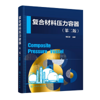 音像复合材料压力容器(第二版)编者:郑传祥|责编:丁文璇