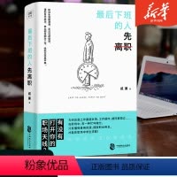 [正版]后下班的人先离职职场人际关系问题提升自我修养工作效率摆脱平庸职业倦怠 人生哲学成功励志正能量书籍
