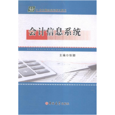 正版新书]会计信息系统张娜9787567741706