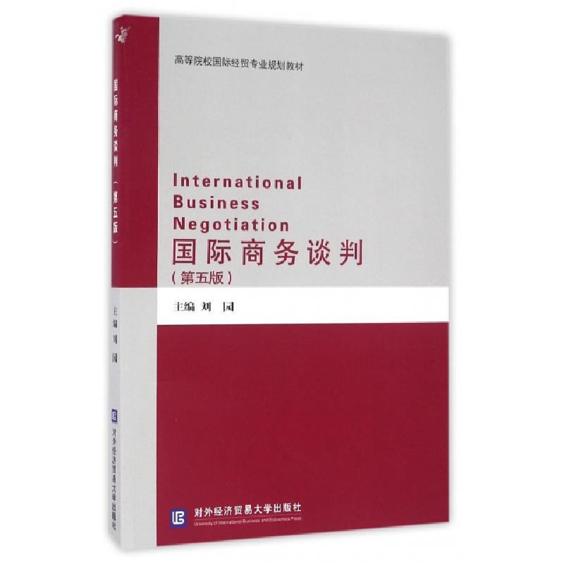 正版新书]国际商务谈判(第五版)刘园 著9787566316110