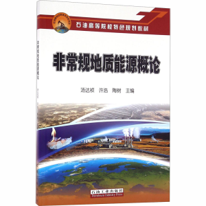 [M]非常规地质能源概论-9787518313006