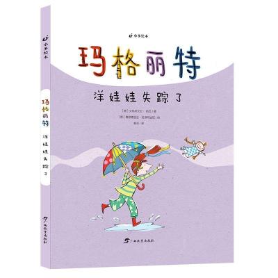 正版新书](精)小多绘本·玛格丽特:洋娃娃失踪了[意]艾玛奴