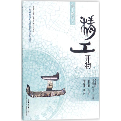 醉染图书海上丝路之精工开物9787535967817