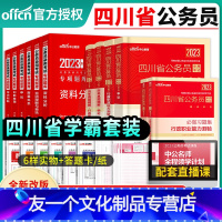 四川[教材+真题+习题集+专项题库] [友一个正版]2023年四川省公务员考试用书申论行政职业能力测验教材历年真题试卷模