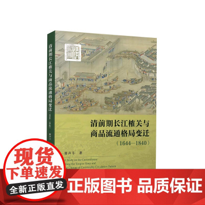 正版 清前期长江榷关与商品流通格局变迁(1644—1840) 廖声丰著 人民出版社