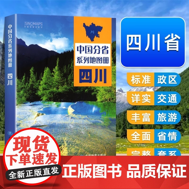 [ 中国地图出版社] 四川地图册 中国分省系列地图册 高清彩印 自驾自助游 标注政区 详实交通2024