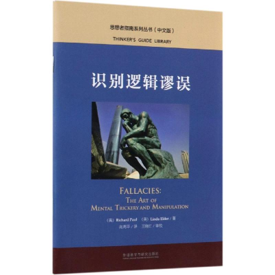[M]识别逻辑谬误中文版/思想者指南系列丛书-9787521309355