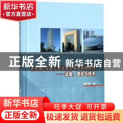 正版 新型钢-混凝土组合剪力墙及筒体结构:试验、理论与技术 曹万