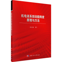 醉染图书机电液系统动能刚度原理与方法9787030628350