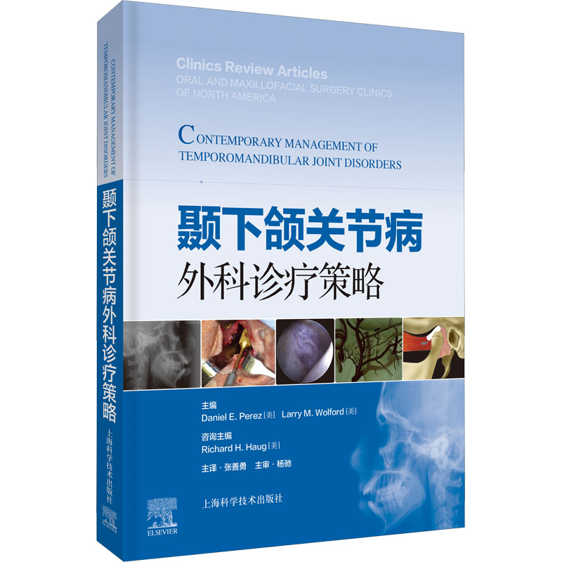[M]颞下颌关节病外科诊疗策略-9787547854297