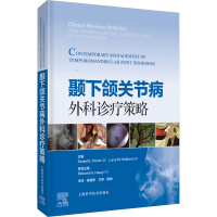 [M]颞下颌关节病外科诊疗策略-9787547854297