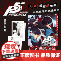 店 女神异闻录5 3 村崎久都绘ATLUS原作 还原游戏剧情的漫画改编 JRPG殿堂级作品 大热游戏完全漫画化 随书附