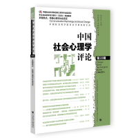 正版新书]中国社会心理学评论(第22辑)杨宜音,张晓辉9787522806
